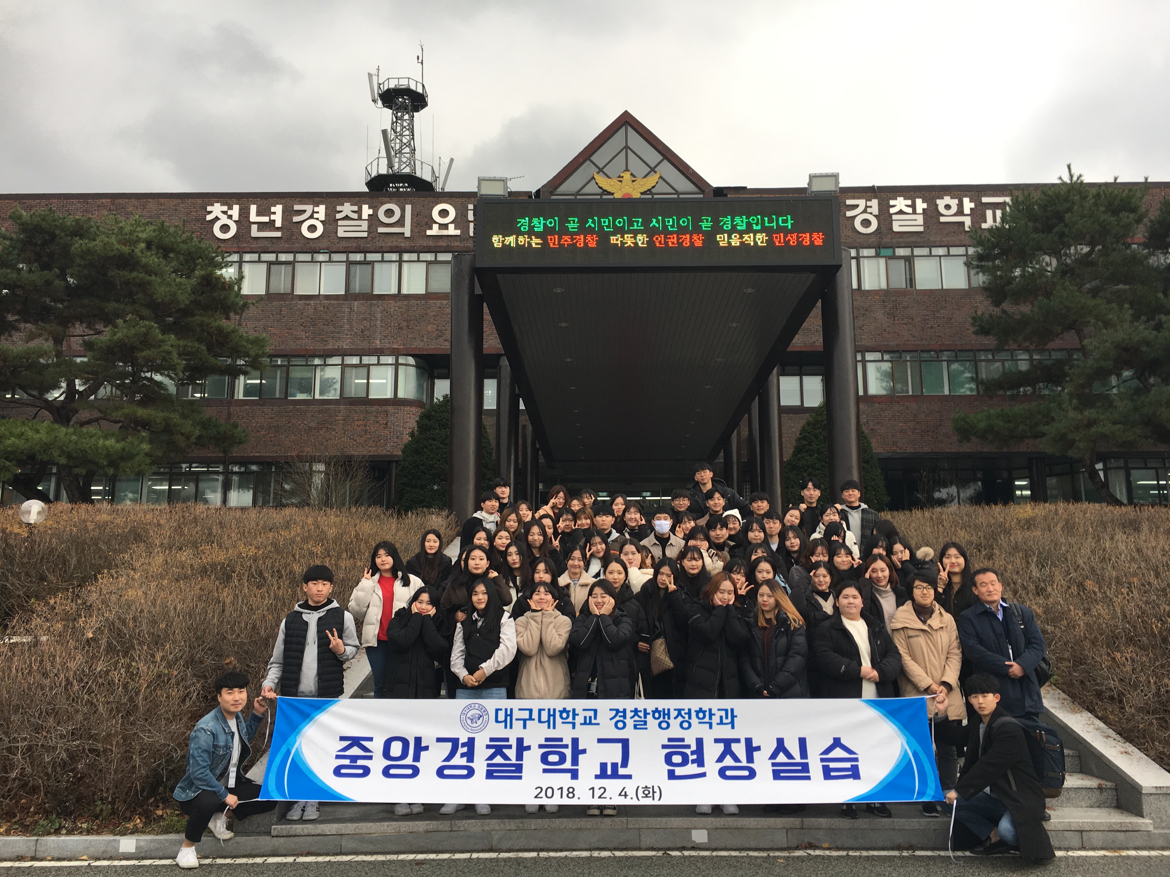 2018년 중앙경찰학교 현장실습