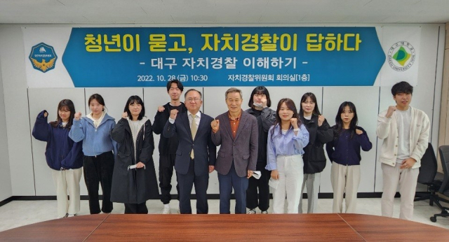 대구시 자치경찰위원회 설명회(‘청년이 묻고, 자치경찰이 답하다‘)